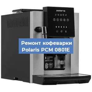 Ремонт платы управления на кофемашине Polaris PCM 0801E в Санкт-Петербурге